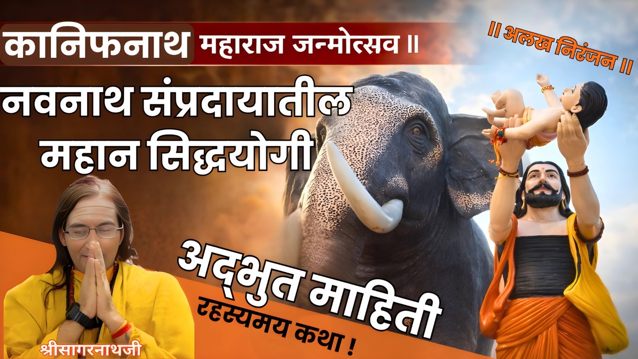 जन्मापासूनच चमत्कार - अद्भुत जन्म 🙏 ही गोष्ट 99% लोकांना माहिती नाही #kanifnath