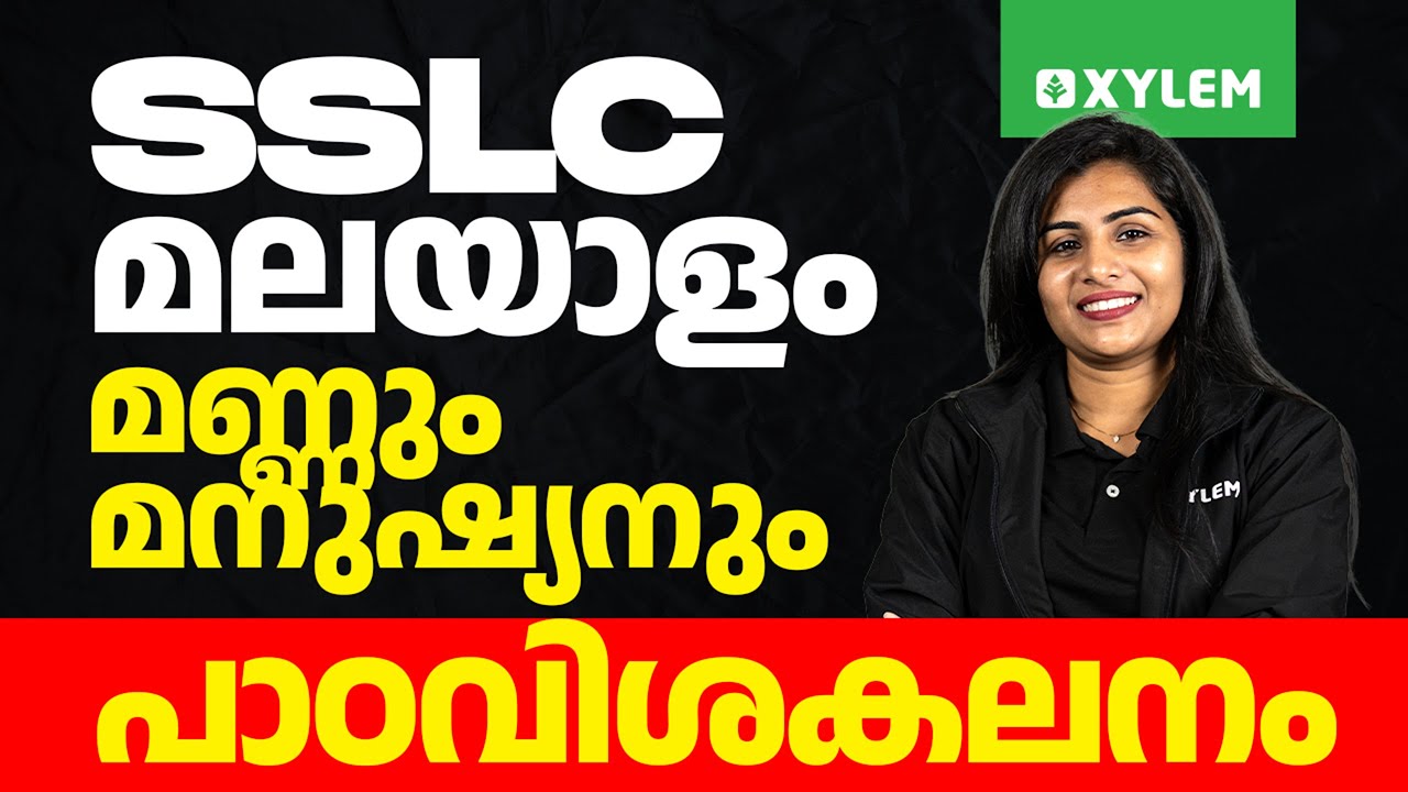 SSLC Malayalam | മണ്ണും മനുഷ്യനും | പാഠവിശകലനം | Xylem SSLC
