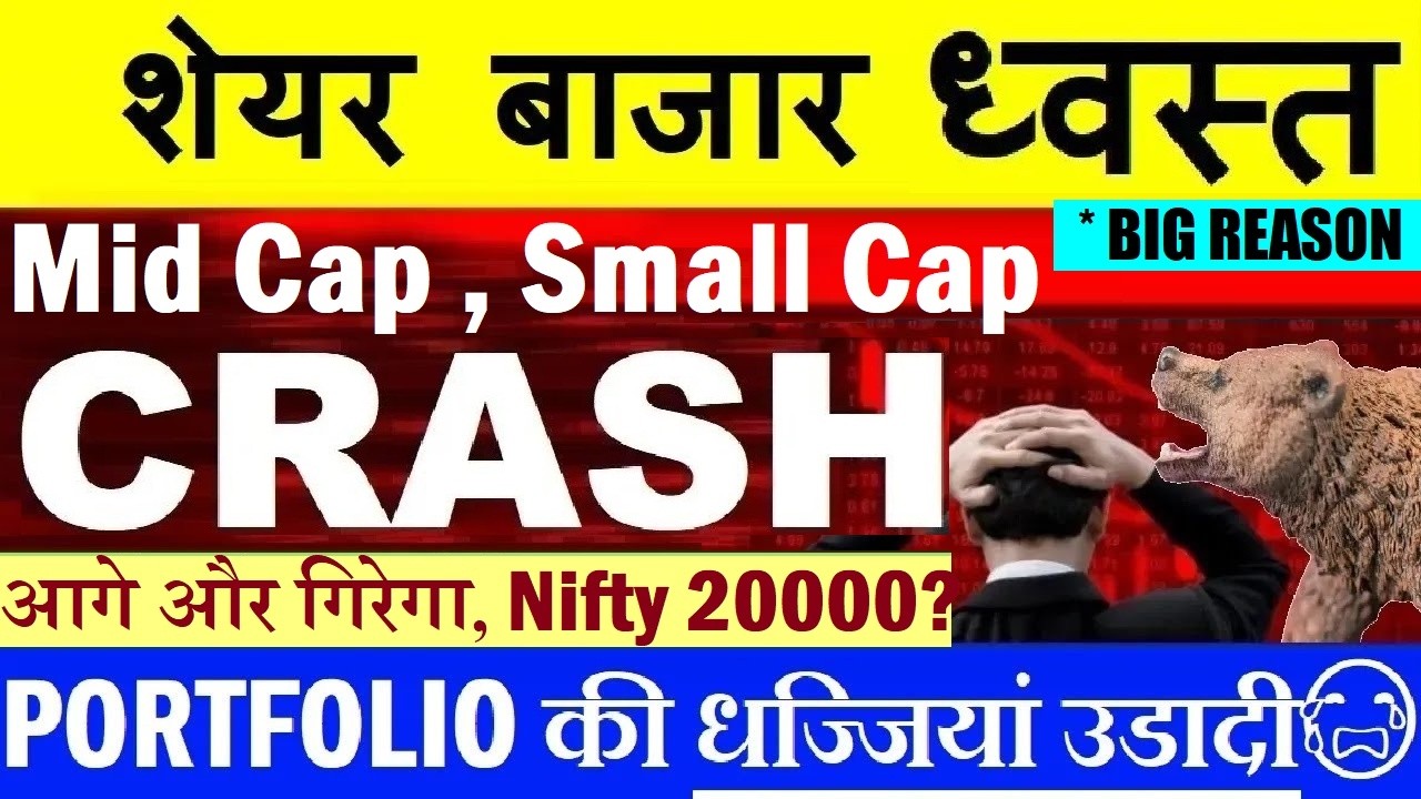 PORTFOLIO की धज्जियां उड़ी😭 MID CAP, SMALL CAP CRASH🔴 NIFTY 20000?🔴WHY STOCK MARKET CRASH TODAY SMKC