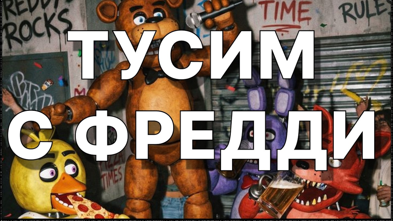 FNAF 1: 1 НОЧЬ - ЛОВИМ НОСТАЛЬГИЮ ПО САМОМУ ЛУЧШЕМУ ФНАФУ