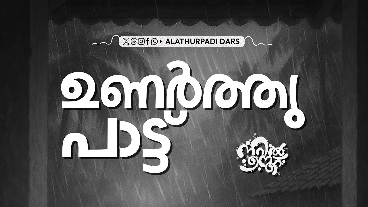 നൂറിൽ നൂറ് | ALATHURPADI DARS FEST THEME SONG | MEHRAJAN' 25 (FULL VIDEO)