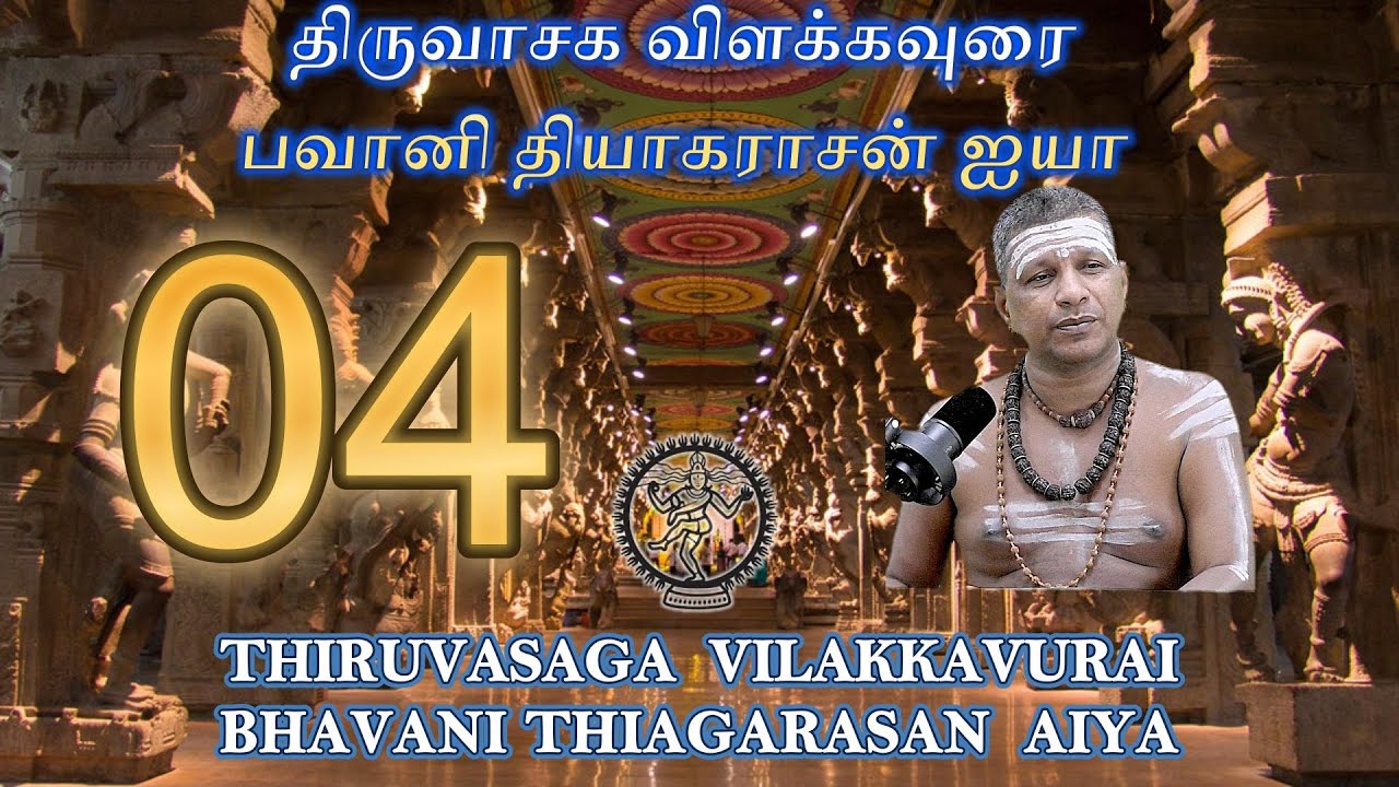 திருவாசக விளக்கவுரை 04 - பவானி தியாகராசன் ஐயா - அரன்பணி அறக்கட்டளை - திருப்பூர்
