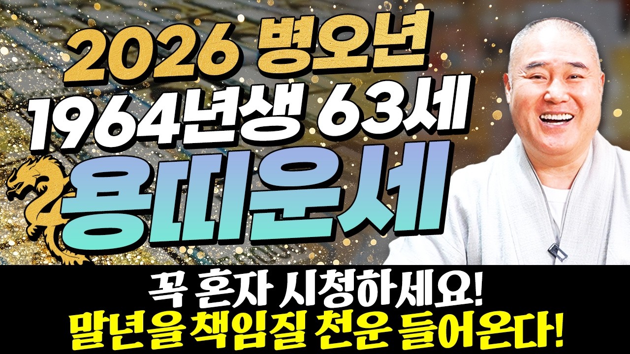 ⭐2026년 1964년생 63세 용띠운세⭐올해 X월 인생을 바꿀 마지막 천운 들어와 초대박납니다!! 말년에 수백억 돈벼락 맞고 인생 역전하는 64년생 63세 용띠의 병오년 운세