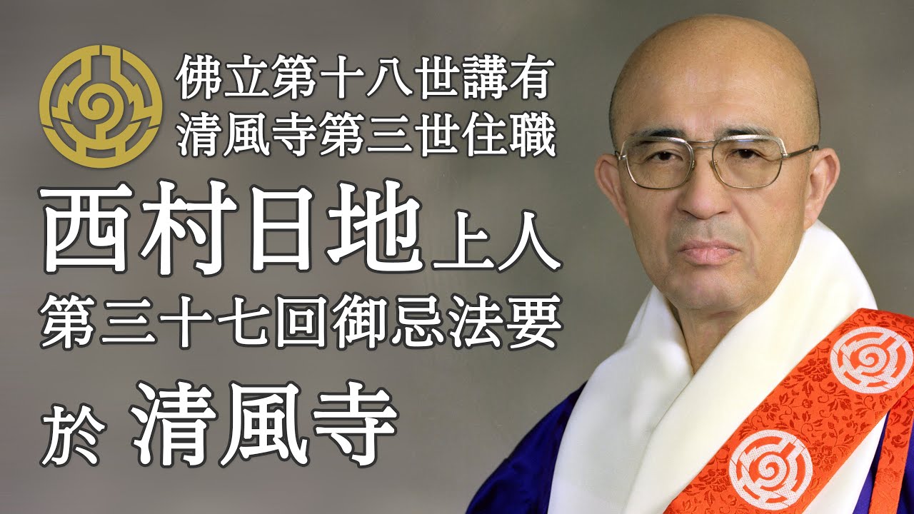 佛立第十八世講有・清風寺第三世住職 西村日地上人 第三十七回御忌法要