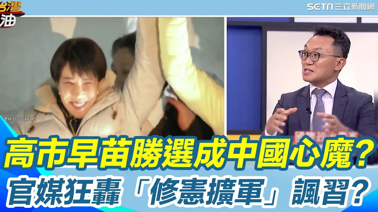 高市早苗勝選成中國心魔？官媒狂抹黑反被看穿「高級黑習近平」！王智盛曝日本政府硬起來扣船...北京竟低調求公正？他直指：中國只對軟的兇 對硬的退！｜【新台灣加油】三立新聞網 SETN.com