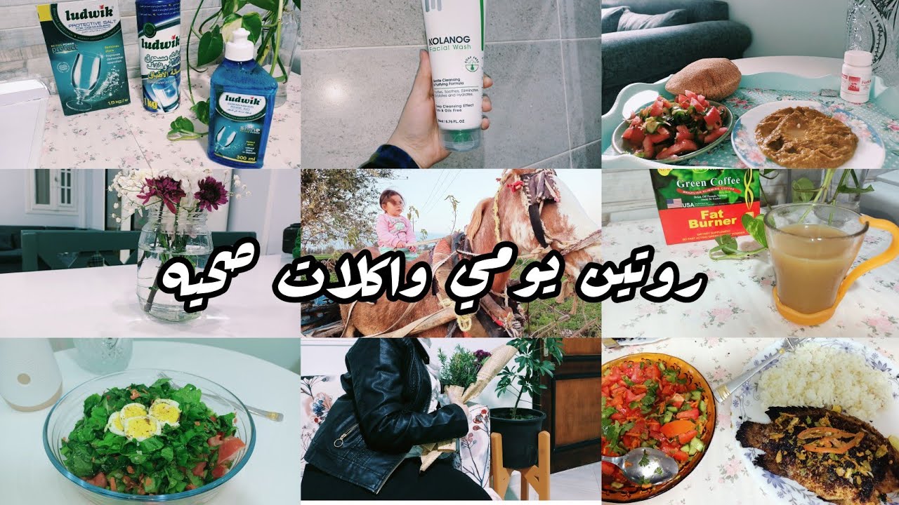 روتين يومين بحياتي ،اكلات صحيه ،مشترياتي للبيت،اسباب تاخيري ف نزول الفيديوهات