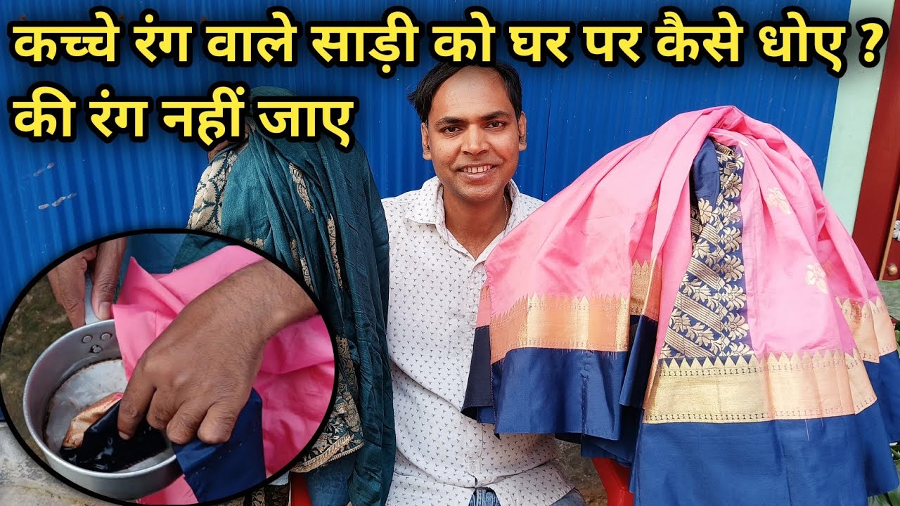 कच्चे रंग वाले साड़ी को बिना रंग गवाए घर पर धोना सीखे ||Learn to wash saree without losing colour ||