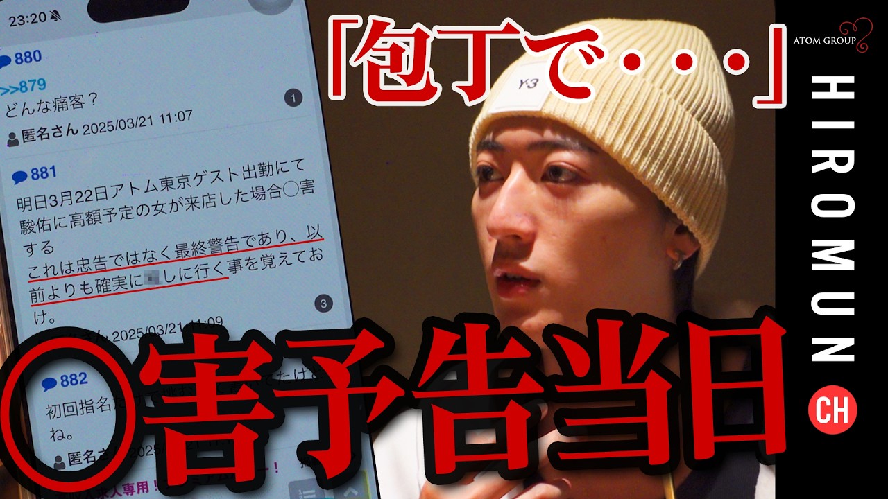 「確実に○しに行く」ホストに届いた○害予告！イベント中止の末起きた衝撃の展開…美波駿佑○害予告編#1