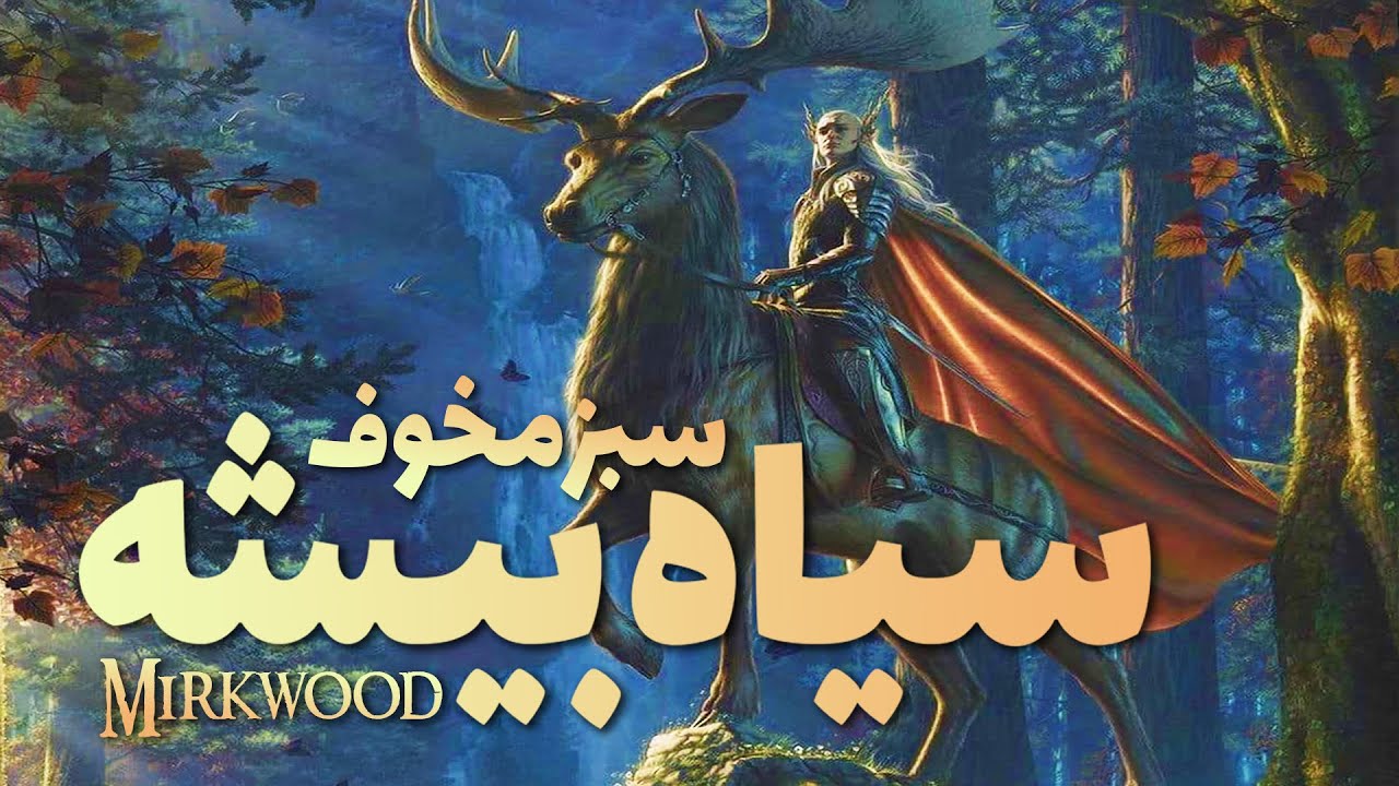 سرگذشت تاریک‌ترین جنگل سرزمین میانه | History of Mirkwood (مرکوود - سیاه بیشه)