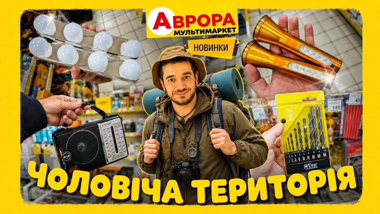 Аврора 🙋‍♂️ 20.01.- 26.01. ✔️ Скільки багато привезли ‼️Електрика інструменти 💡 #Аврора #акціїаврора