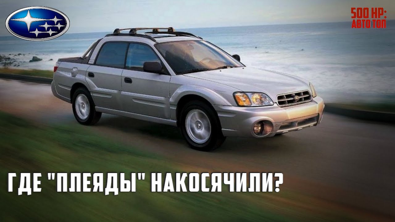 Subaru Baja - Даже Фанаты Марки Считали Этот Авто Катастрофой