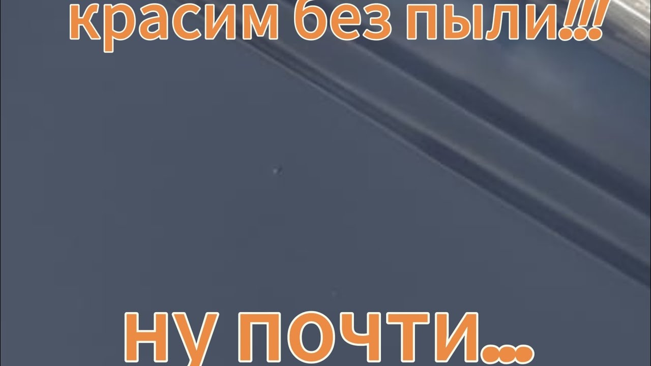 как покрасить без мусора!