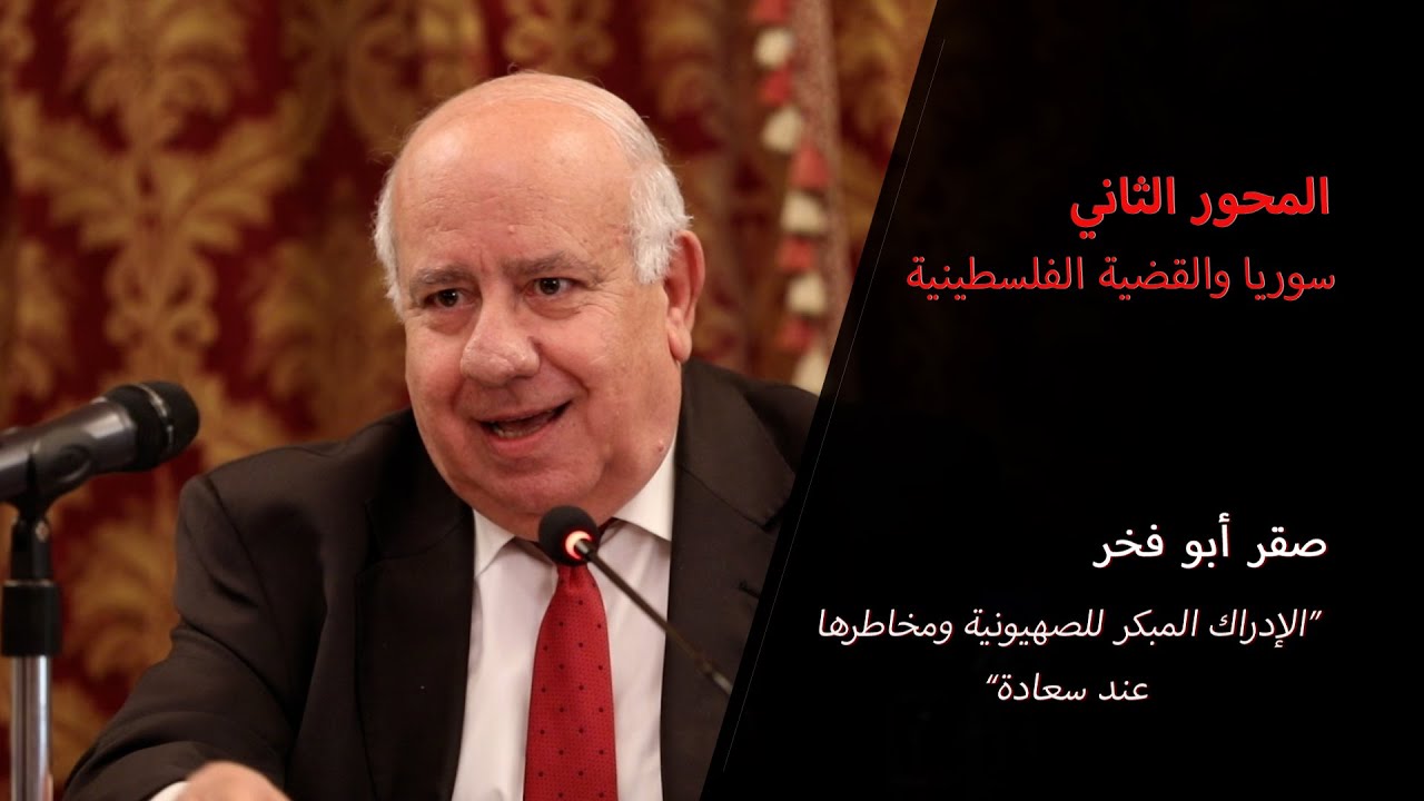الإدراك المبكر للصهيونية ومخاطرها عند سعادة - صقر أبو فخر