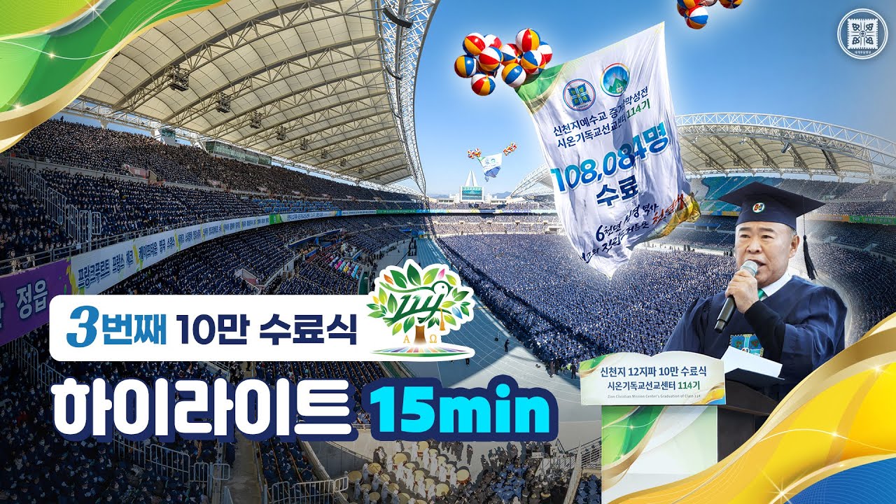 2023 신천지 12지파 10만 수료식 15분 하이라이트ㅣ신천지 예수교회 [4K]
