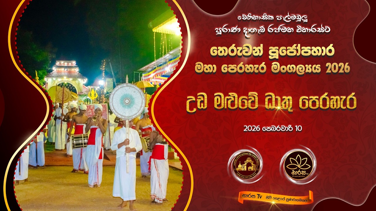 එකොලොස් වන උඩමළුවේ ධාතු පෙරහැර 2026-02-09