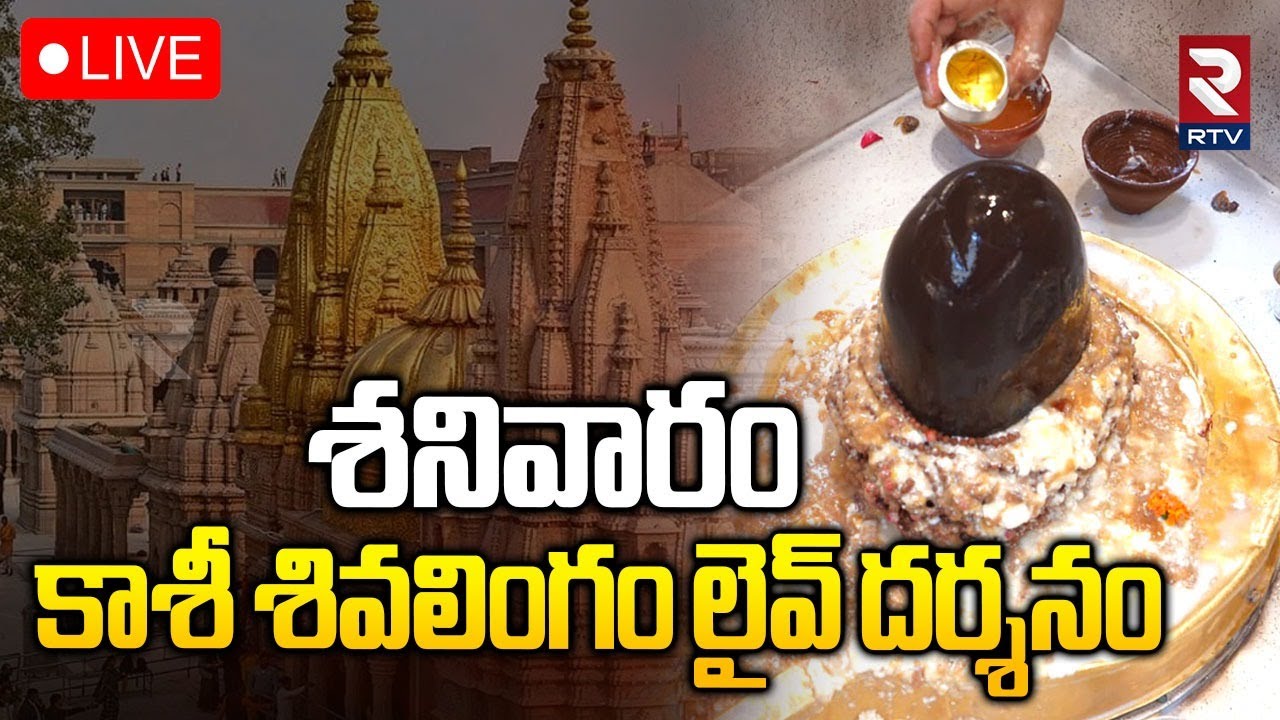 Kashi Shivalingam Darsham🔴LIVE : శనివారం కాశీ శివలింగం RTV లైవ్ దర్శనం | Vishwanath Temple | RTV