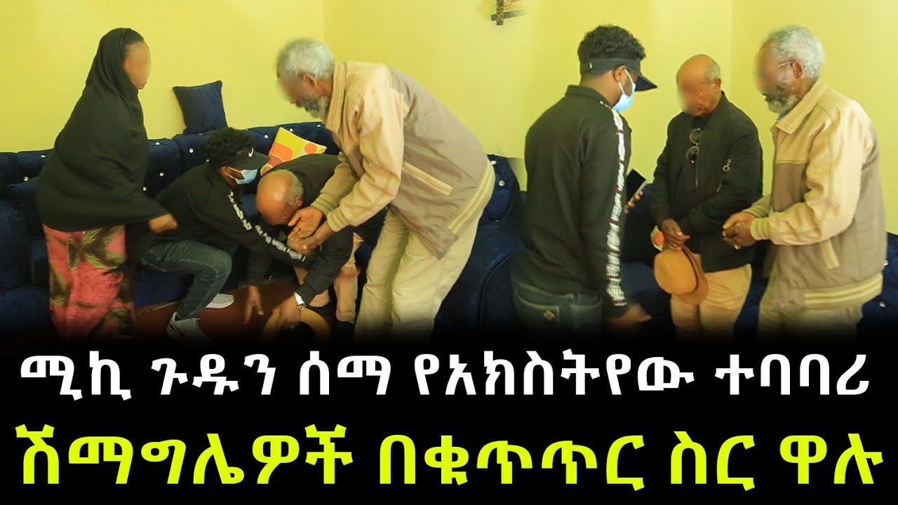 የአክስትየው ተባባሪ ሽማግሌዎች ጉዱን አፈረጡት ። አስደንጋጭ ነገር ተፈጠረ !!