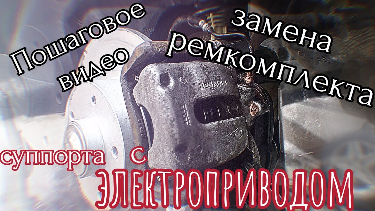 Ремонт, восстановления суппорта с электроприводом Grand Scenic 3,подробное видео.