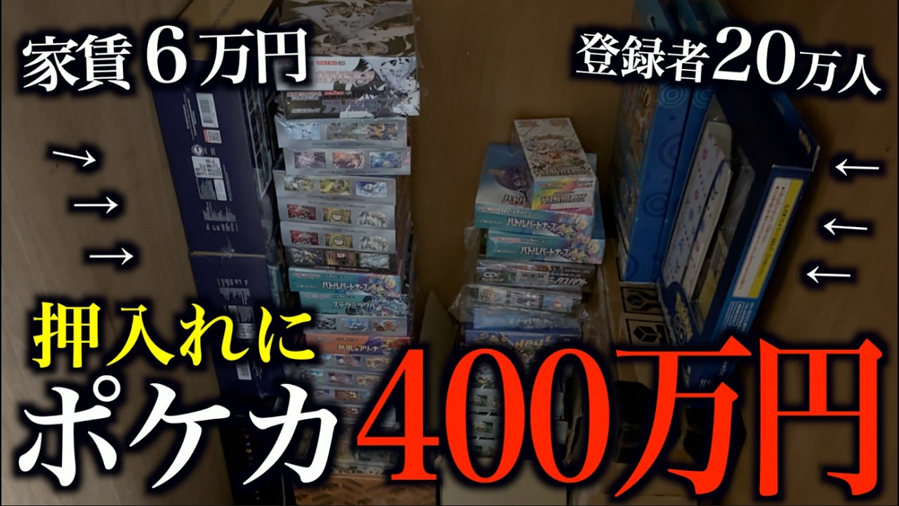 【初公開】家賃6万円ワンルームの奥底に眠らせた、総額400万円分のポケカコレクションを掘り出してみた【開封あり】/Mycalinks 