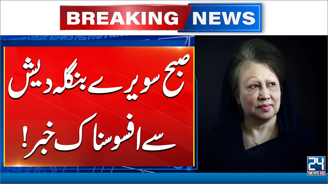 Sad News - Bangladesh Former Prime Minister Khaleda Zia Dies, Aged 80 - 24 News HD