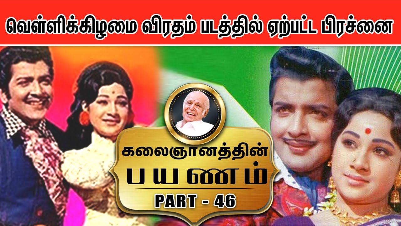வெள்ளிக்கிழமை விரதம் படத்தில் ஏற்பட்ட பிரச்னை - Kalaignanathin Payanam | Part - 46