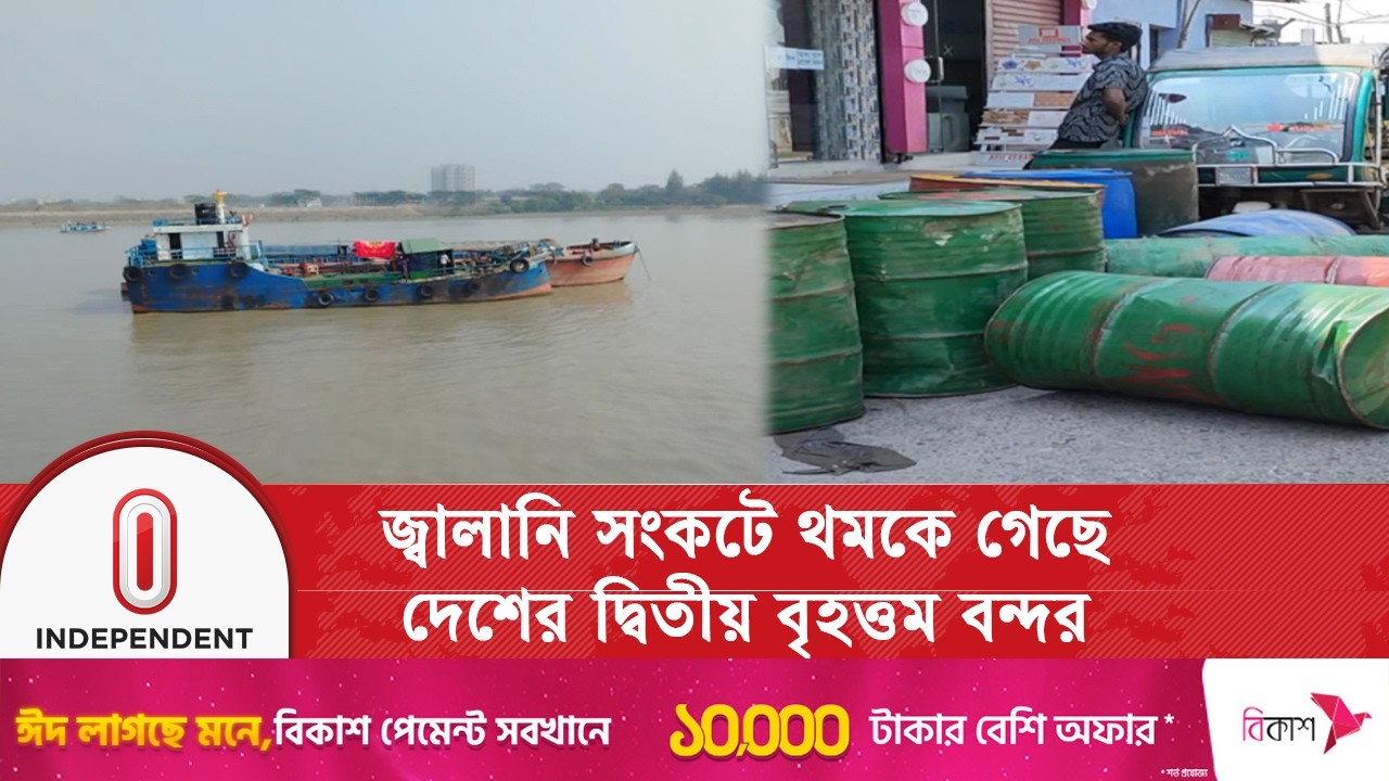 ইরান-ইসরায়েল উত্তেজনায় পণ্যের খালাস বন্ধ, মোংলা বন্দরে জ্বালানি সংকটে স্থবিরতা | Independent TV