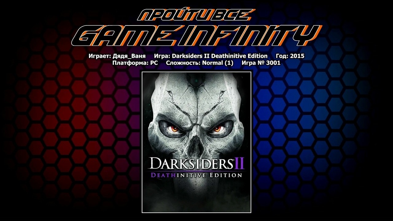 Всмысле стрим!? прохождение Darksiders II для Ивента 