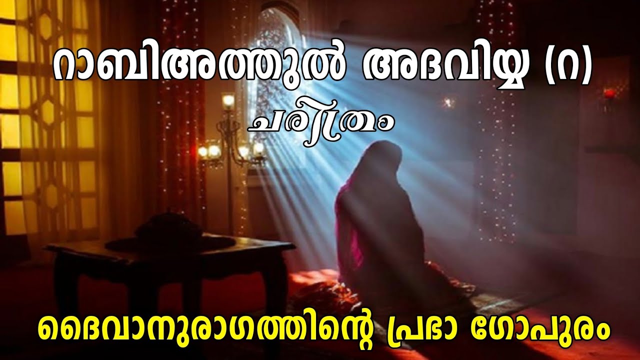 റാബിഅത്തുൽ അദവിയ്യ (റ) ചരിത്രം, വിവാഹം പോലും കഴിക്കാതെ അള്ളാഹുവിൽ ലയിച്ച മഹതി | RABIATHUL ADAVIYYA