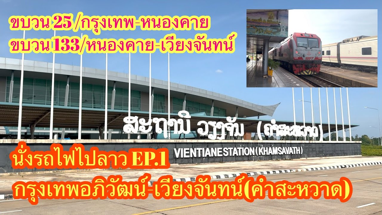 กรุงเทพอภิวัฒน์-เวียงจันทน์(คำสะหวาด) ไปลาวด้วยรถไฟ EP.1 ขบวน25 ขบวน 133