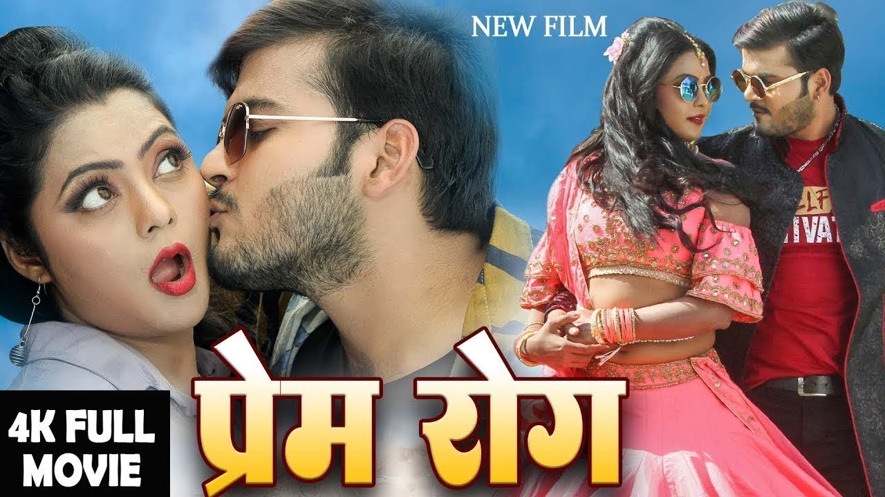 प्रेम रोग 2026 - #Arvind Akela Kallu की इस फिल्म ने युपी & बिहार में तहलका मचा दिया | Bhojpuri Film