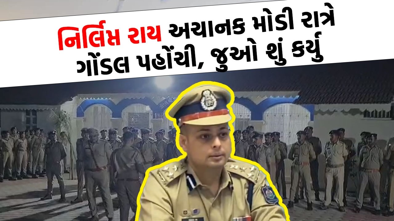 Nirlipt Rai અચાનક મોડી રાત્રે Gondal પહોંચતા , Gondal પોલીસમાં મચ્યો ફફડાટ | Gondal News Today |