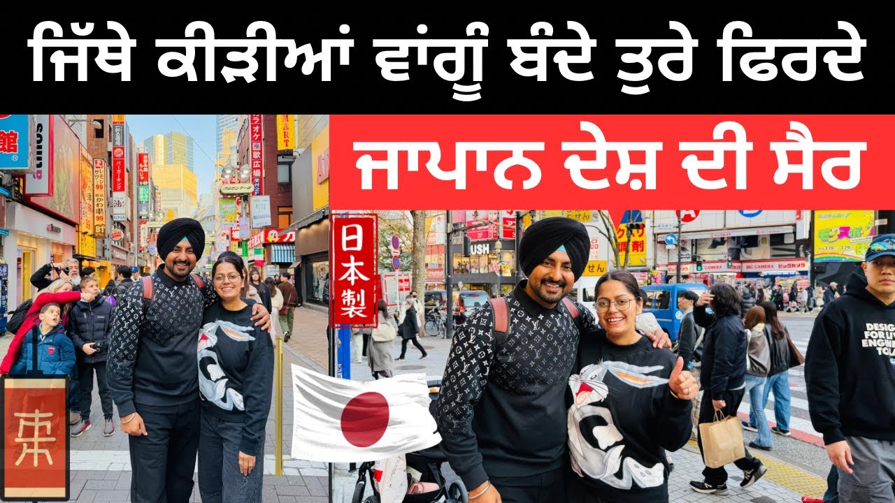 ਜਾਪਾਨ ਵਿੱਚ ਸਾਡਾ ਪਹਿਲਾ ਦਿਨ 🇯🇵 First Day in Japan । Punjabi Travel Couple | Ripan Khushi Tokyo