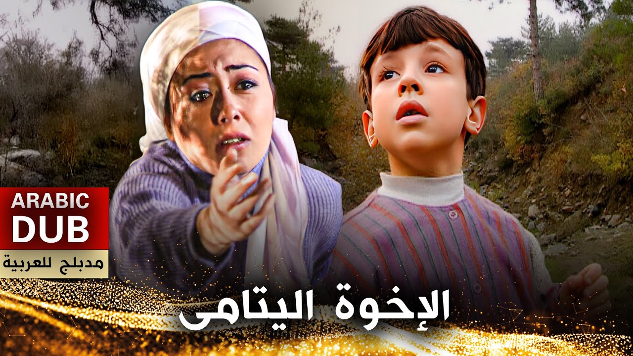 الإخوة اليتامى - فيلم تركي مدبلج للعربية