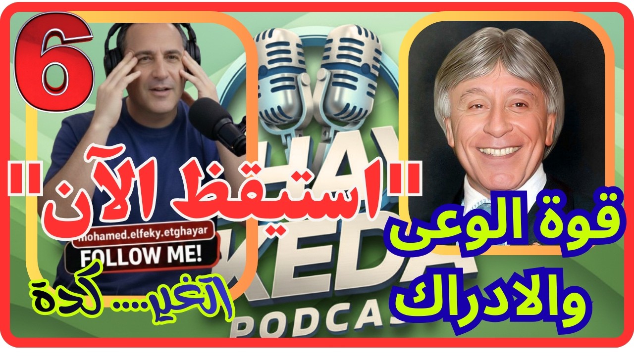 أنت مش اللي بتفكر فيه!  الحلقه 6 حقيقة الوعي والإدراك اللي هتصدمك.. 