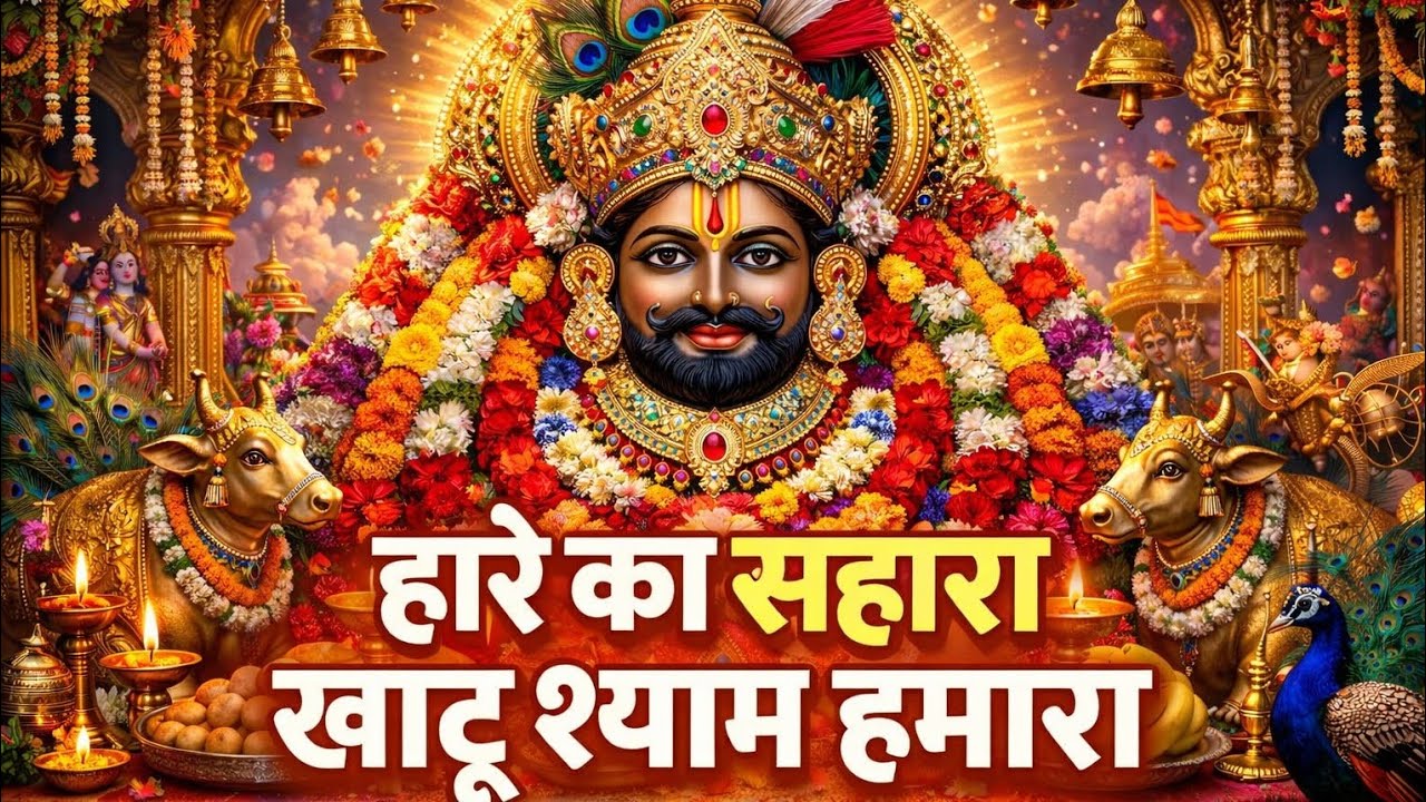 हारे का सहारा खाटू श्याम हमारा | Latest Khatu Shyam Bhajan 2026 | Shyam Baba Bhakti Song
