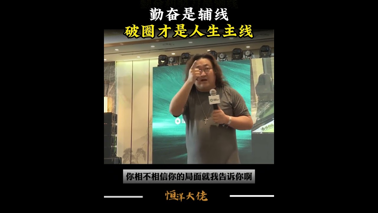 勤奋和努力是辅线，破圈才是人生主线 #破圈