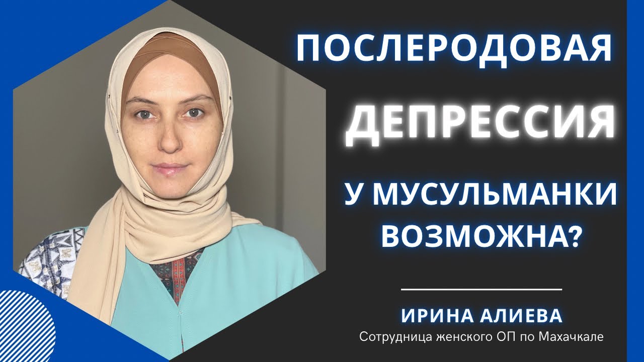 • ПОСЛЕРОДОВАЯ ДЕПРЕССИЯ •               #islam#мусульмане#дети#депрессия#рекомендации