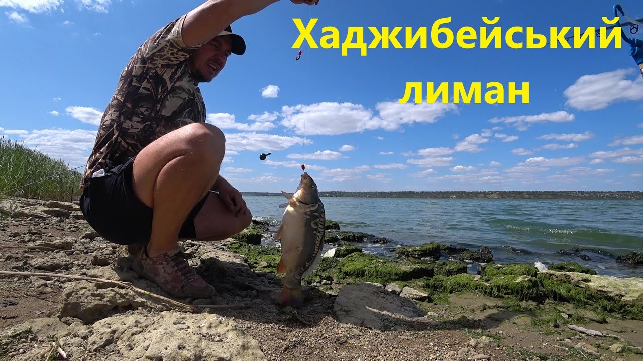 РИБОЛОВЛЯ В ХАДЖИБЕЙСЬКОМУ ЛИМАНІ