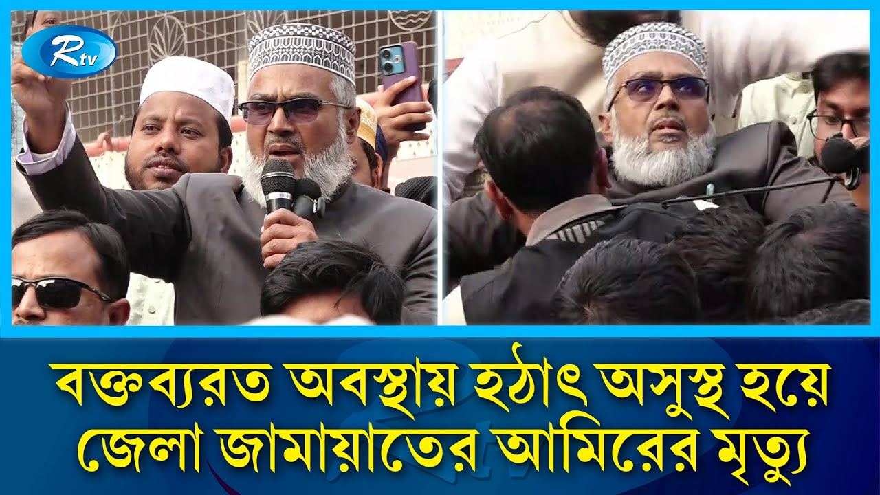 কুষ্টিয়ায় বক্তব্যরত অবস্থায় হঠাৎ অসুস্থ হয়ে জেলা জামায়াতের আমিরের মৃ/ত্যু | Rtv News