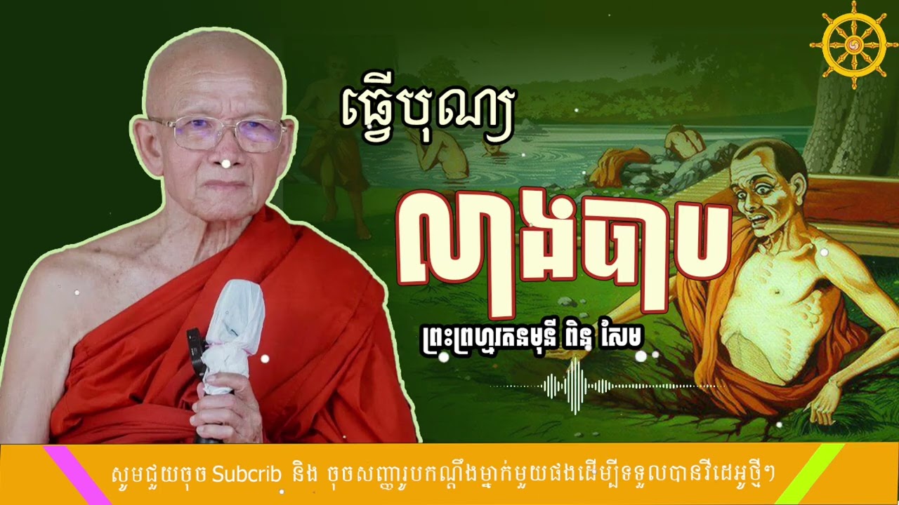 កុំធ្វើបុណ្យ លាងបាប (SR. Dharma - មាគ៌ាព្រះធម៌)