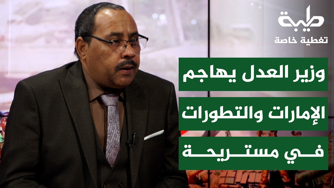 وزير العدل يفتح النار على أبوظبي والتطورات في مستريحة | تغطية خاصة لتمرد حميدتي لليوم 1036