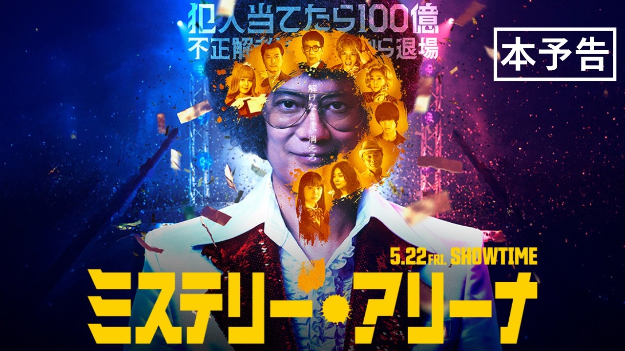 映画『ミステリー・アリーナ』本予告（60秒）【2026年5月22日(金)公開】