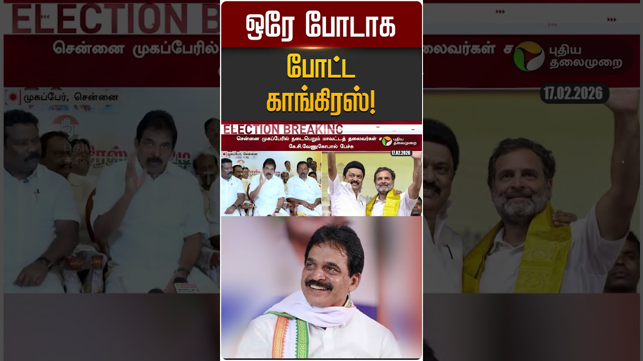 ஒரே போடாக போட்ட காங்கிரஸ்! | Congress | K C Venugopal | DMK