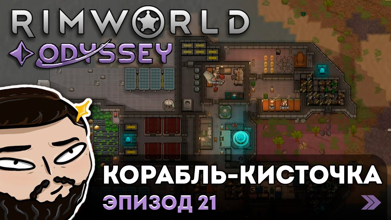RimWorld (Odyssey) - Корабль - кисточка | Прохождение ep.21