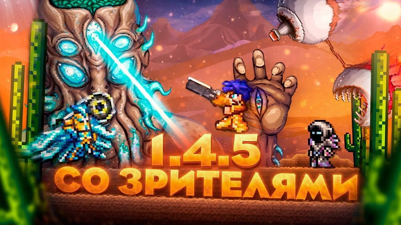 Прохождение террарии со зрителями. Новая террария за призывателя