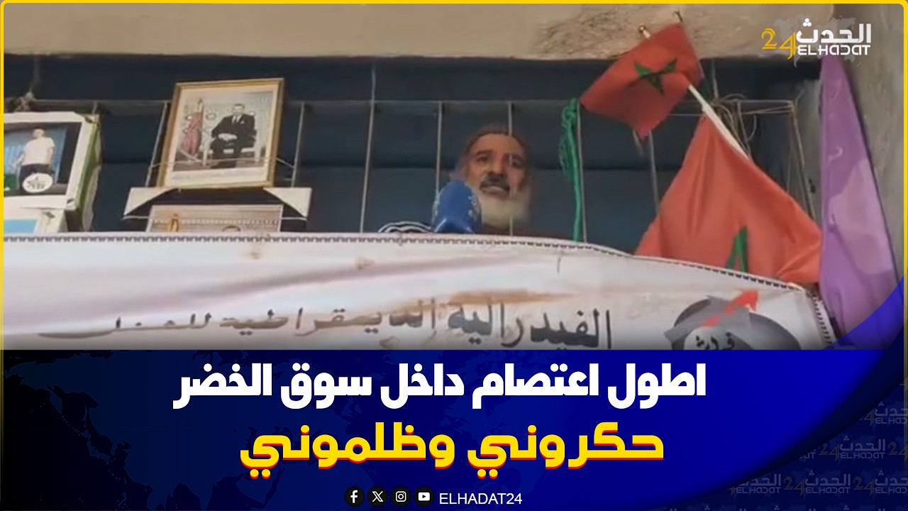 من كازا اطول اعتصام داخل سوق الخضر والفواكه مع بوسمارة  حكروني  وظلموني