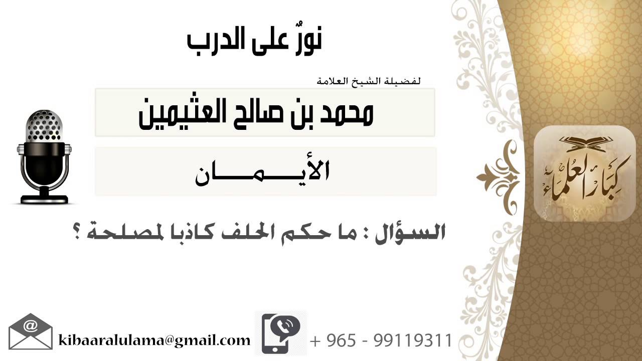 لقاء[30 من 113] ماحكم الحلف كاذباً لمصلحة؟!! الشيخ ابن عثيمين - مشروع كبار العلماء