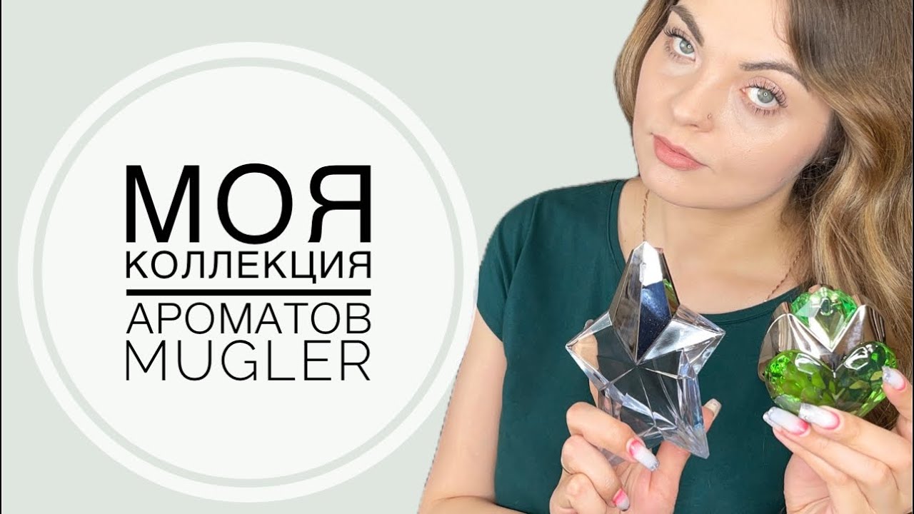 МОЯ КОЛЛЕКЦИЯ АРОМАТОВ MUGLER+ВЫГОДНАЯ ПОКУПКА НА RANDEWOO.RU
