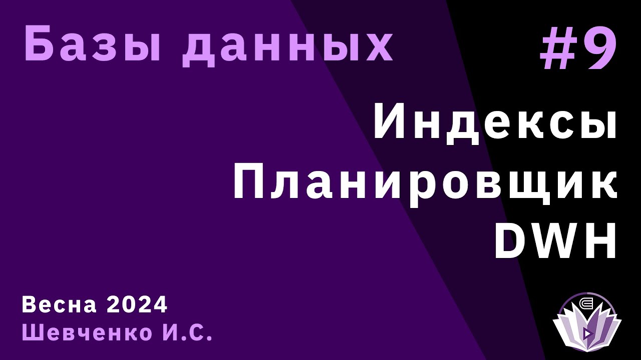Базы данных 9. Индексы. Планировщик. DWH