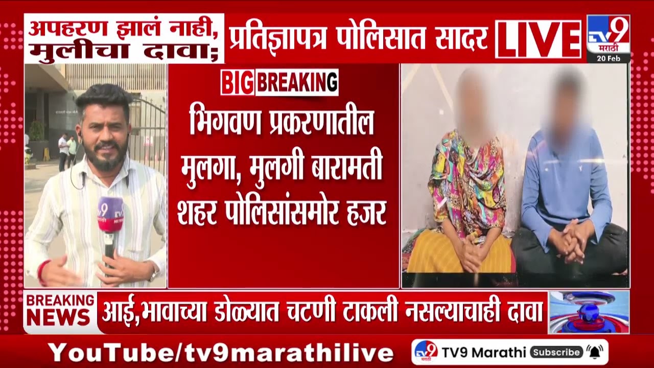 Indapur News | अपहरण झालं नाही मुलीचा दावा; प्रतिज्ञापत्र पोलिसात सादर